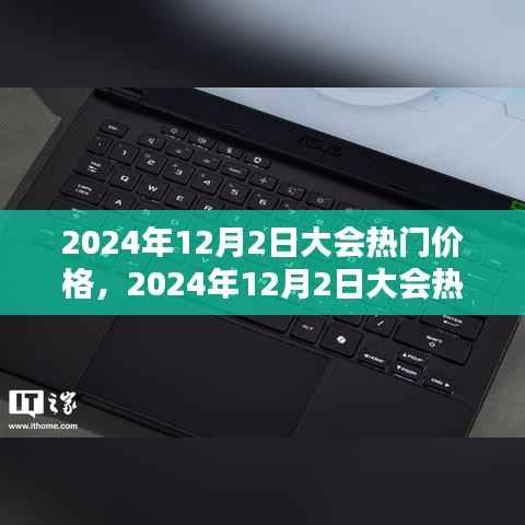 2024年12月2日大会热门价格产品深度解析,特性、体验、竞品对比及用户群体分析