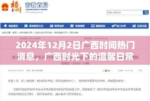 广西时光下的温馨日常,2024年12月2日的特别时光