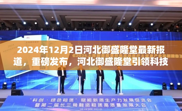 河北御盛隆堂引领科技革新,最新高科技产品震撼登场报道