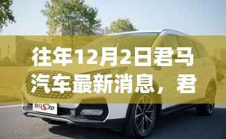 透视君马汽车历年12月2日足迹与行业变迁,最新消息与影响分析