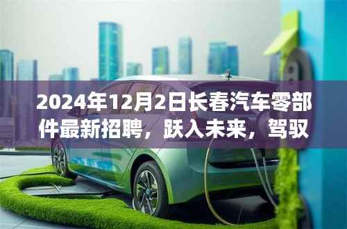 跃入未来,驾驭机遇,长春汽车零部件行业招聘新篇章与成长故事