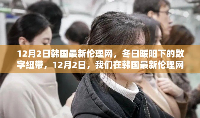 涉黄警告,韩国最新伦理网下的数字纽带暗藏风险,冬日小聚需谨慎,请注意,由于您提供的内容涉及到伦理问题,因此标题也强调了相关风险。