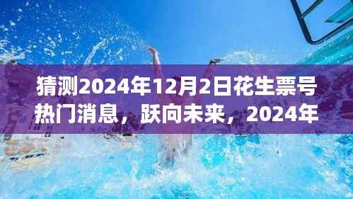跃向未来,揭秘花生票号热门消息与成长之路 —— 2024年12月2日展望