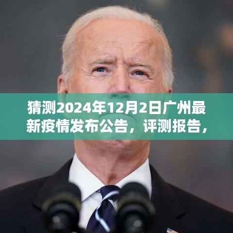 广州最新疫情动态预测与公告,聚焦2024年12月2日的评测报告与预测分析