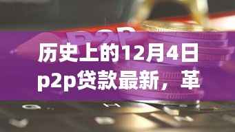 革命性P2P贷款产品重塑金融与生活体验，12月4日最新科技焦点回顾