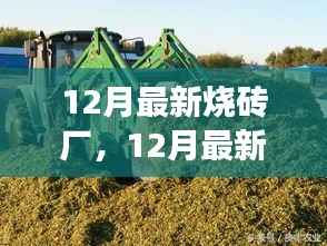12月最新烧砖厂,12月最新烧砖厂,技术与创新的融合提升产业效能