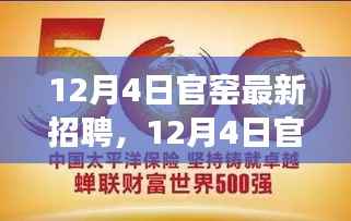 探寻陶瓷艺术职业新机遇,官窑最新招聘启事发布于12月4日