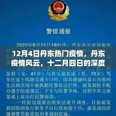 丹东疫情风云深度观察,十二月四日疫情回顾与影响回顾