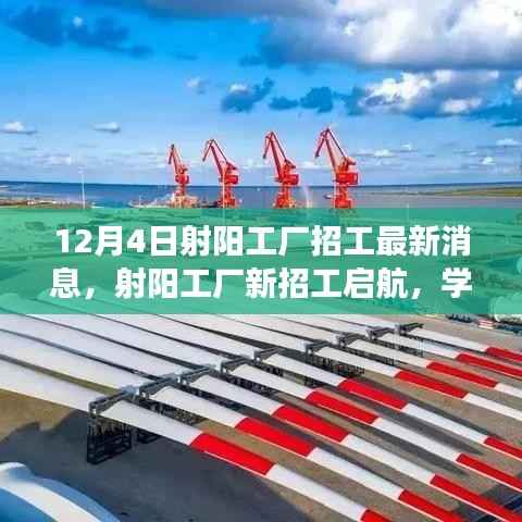 射阳工厂最新招工启航,学习变化,自信成就梦想,把握黄金机遇,未来可期