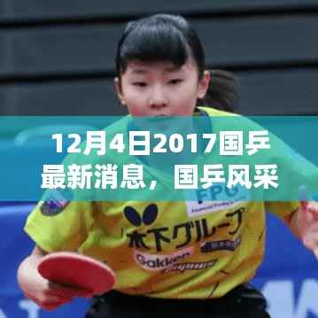 国乒风采再现辉煌,乒坛最新消息回顾与影响分析