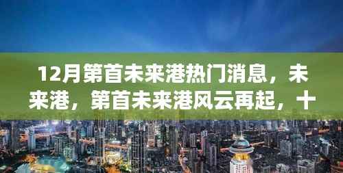 12月瞩目焦点,第首未来港风云再起,热门消息全解析