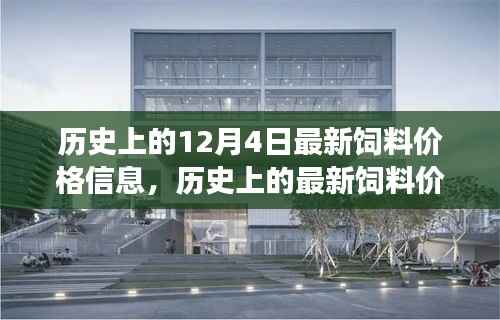 聚焦饲料市场,历史上的最新饲料价格信息,揭秘12月4日饲料市场概况