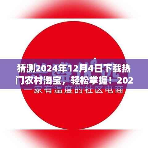 2024年农村淘宝下载热门指南,轻松掌握购物达人之路