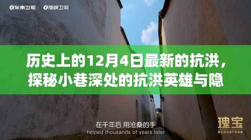 12月4日抗洪英雄揭秘,小巷深处的温暖之旅与隐藏菜单