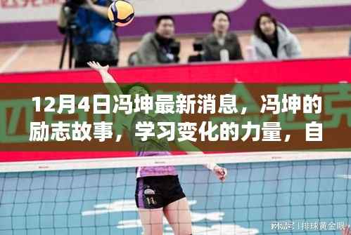 冯坤的励志故事,学习变化的力量,自信塑造未来