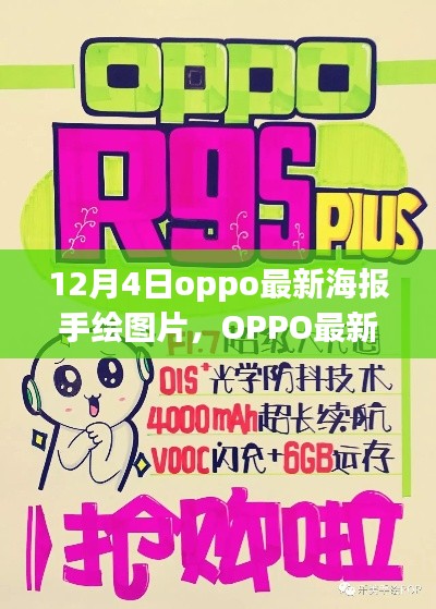 OPPO最新手绘海报图片揭秘与全面评测介绍