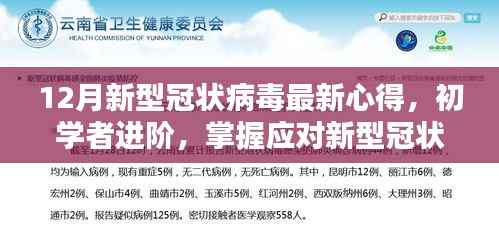 12月新型冠状病毒最新防护心得分享,初学者进阶指南