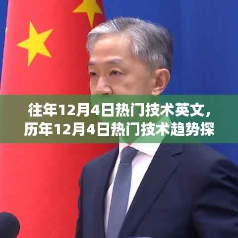 历年12月4日热门技术趋势深度解析与观点阐述,趋势探析与洞察报告