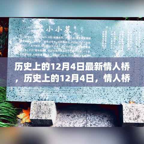 历史上的12月4日,情人桥的浪漫故事与最新进展揭秘