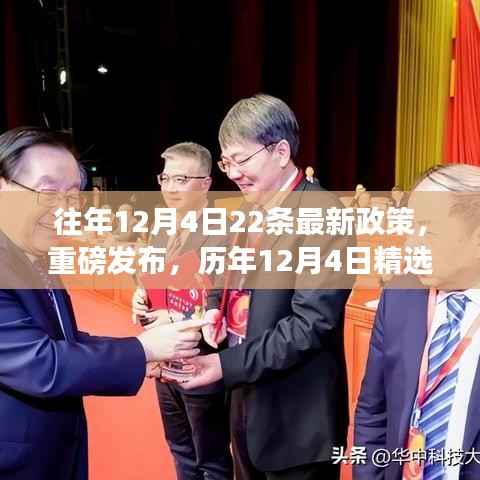 历年12月4日政策与高科技产品升级,体验未来科技,领略生活革新