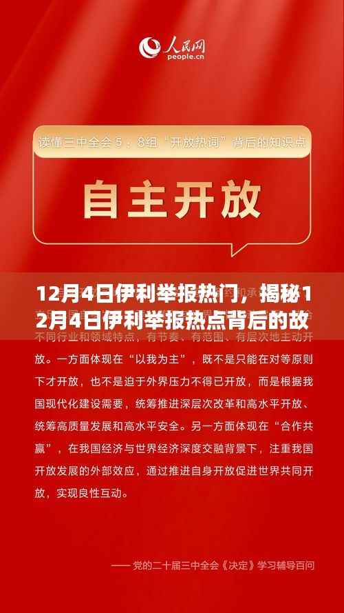 揭秘12月4日伊利举报热点背后的故事,小红书带你深入了解事件真相