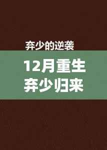 重生十二月,弃少归来之自信成就之路