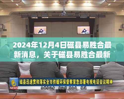 关于磁县易胜合最新动态——深度解析与最新消息速递,2024年12月4日更新