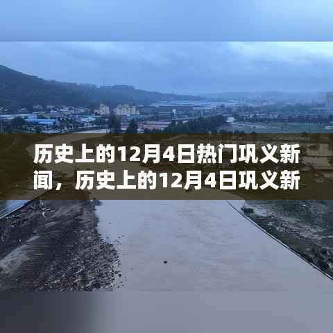 历史上的12月4日巩义新闻聚焦,热门新闻回顾