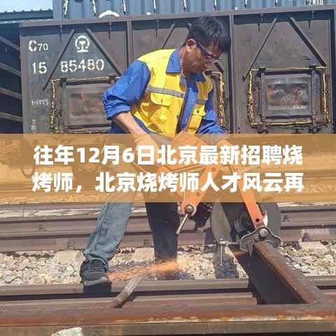 北京烧烤师人才风云再起,历年12月6日最新招聘烧烤师回顾与展望