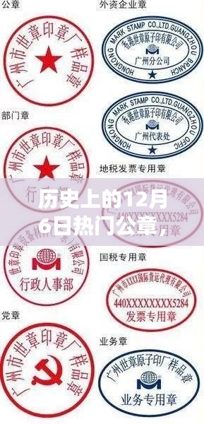 历史上的12月6日热门公章,历史上的12月6日热门公章深度评测与介绍