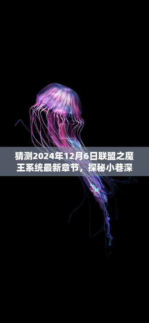 探秘魔法小店,联盟之魔王系统最新章节的奇幻之旅预测(2024年12月6日)