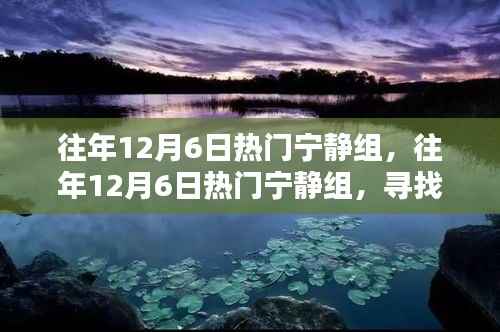 寻找内心的平和与宁静,历年12月6日热门宁静组回顾与体验分享