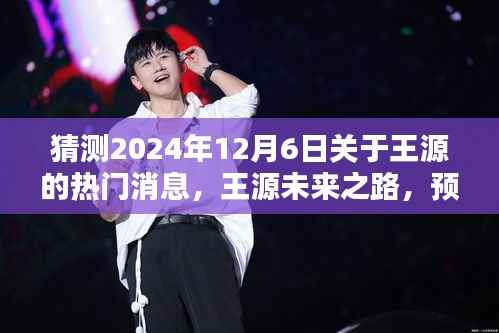 王源未来之路预测,揭秘2024年12月6日热门话题分析