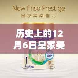 历史上的12月6日皇家美素佳儿产品深度评测与介绍,热门产品一览