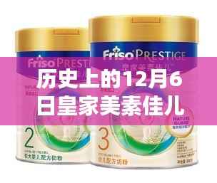 历史上的12月6日皇家美素佳儿产品深度评测与介绍,热门产品一览