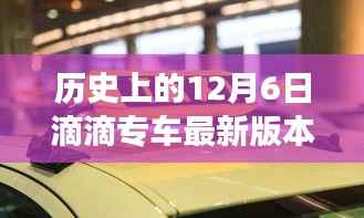 滴滴专车历史版本演变与最新使用指南,12月6日版本详解(初学者与进阶用户必读)