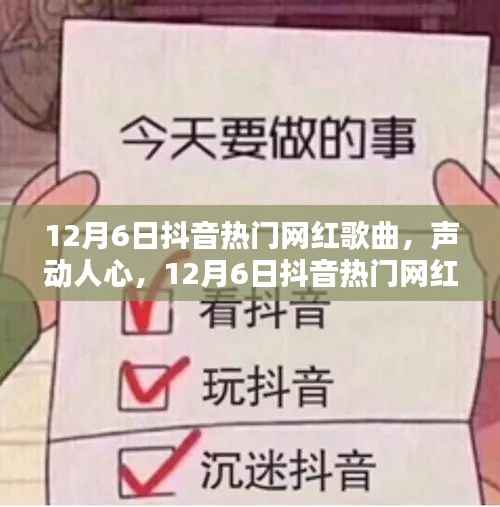 声动人心,12月6日抖音热门网红歌曲测评与介绍