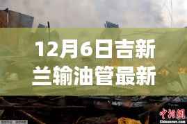 吉新兰输油管最新动态与里程碑事件,12月6日的进展及其深远影响