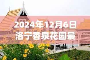 洛宁香泉花园最新进展揭秘,探寻自然美景之旅的心灵宁静胜地