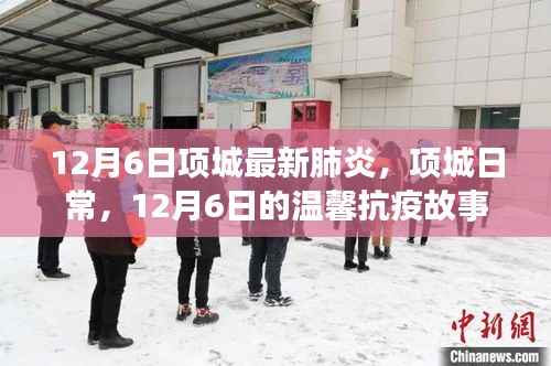 项城日常,温馨抗疫故事在行动(最新更新)