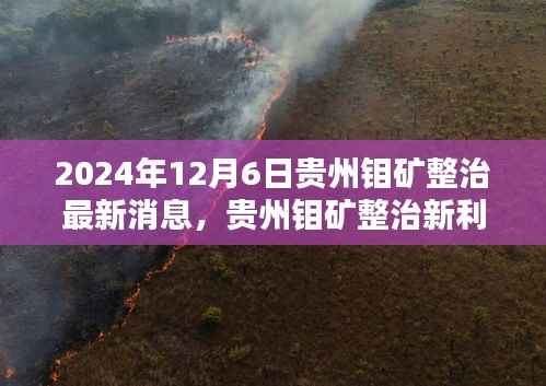 贵州钼矿整治新利器揭秘,科技革新引领未来,前沿科技魅力无限