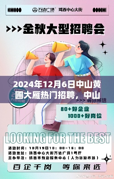 中山黄圃大雁求职盛宴,2024年热门职位一网打尽