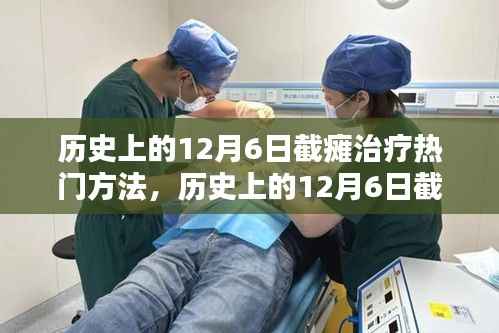 历史上的截瘫治疗热门方法详解,12月6日截瘫治疗指南