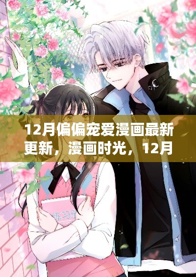12月漫画时光,暖心友情与宠爱日常的最新篇章