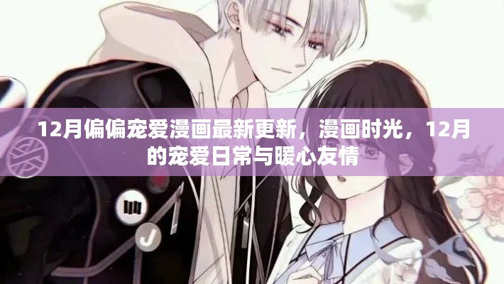 12月漫画时光,暖心友情与宠爱日常的最新篇章