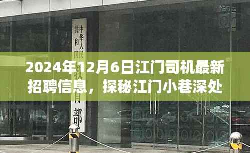 江门司机招聘新动态与隐藏美食探秘之旅,独特环境与美食的双重体验(XXXX年最新)