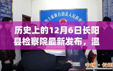 历史上的12月6日长阳县检察院最新发布,温馨长阳,12月6日检察院里的日常故事与深厚友情