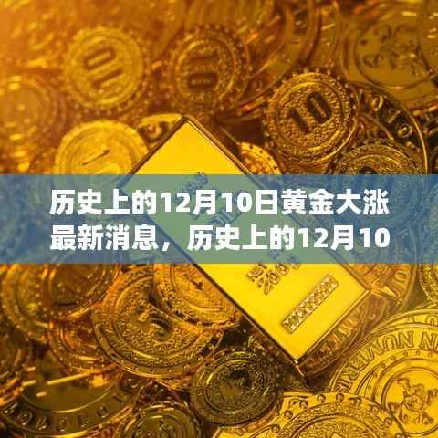 历史上的黄金市场,揭秘黄金大涨背后的秘密与最新洞察(12月10日)
