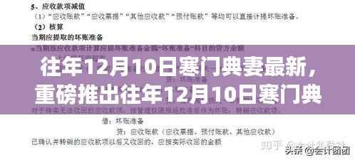 往年12月10日寒门典妻最新高科技产品,智能生活的重新定义与体验