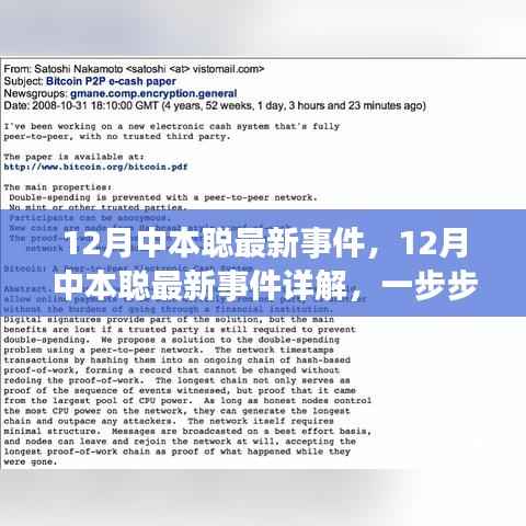 揭秘中本聪最新动态,关键任务详解与操作指南